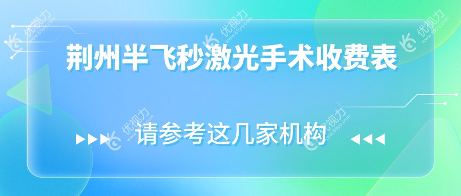 荆州华厦眼科与湖北荆州洛基眼科半飞秒激光手术费用对比，助您明智选择