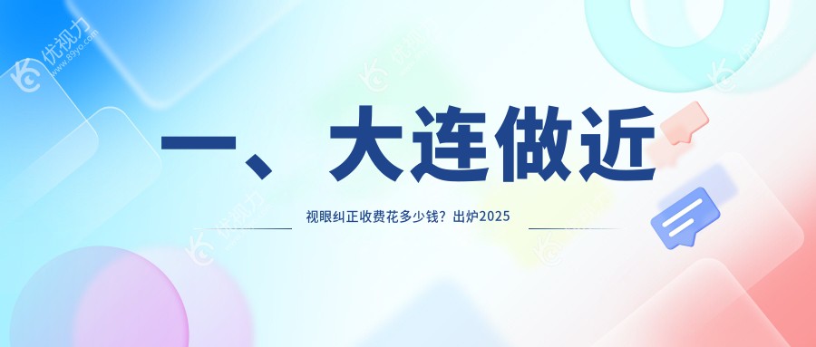 大连近视眼纠正哪家强？详解收费标准与医院地址指引全网关注价格表