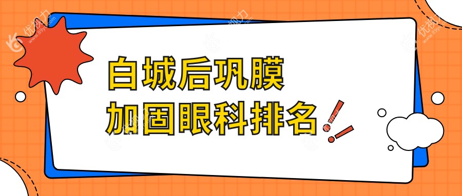 白城最强后巩膜加固手术医院推荐：爱尔眼科医院实力解析