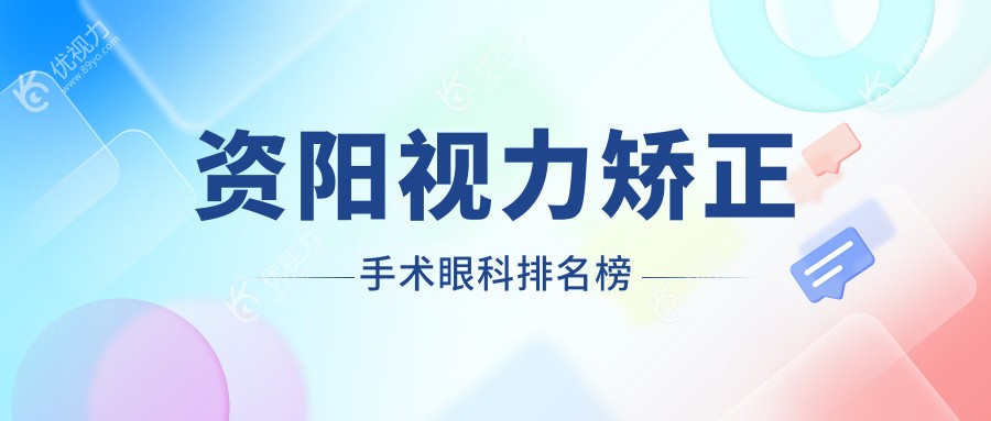 资阳视力矫正手术哪家强？眼科医院排名与价格表全解析