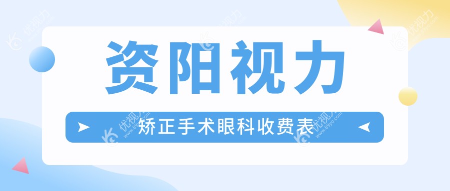 资阳视力矫正手术眼科收费表