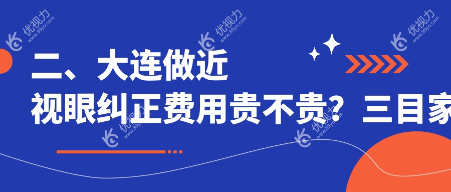 二、大连做近视眼纠正费用贵不贵？三目家眼科连锁11458/华厦眼科8698/爱德丽格8598