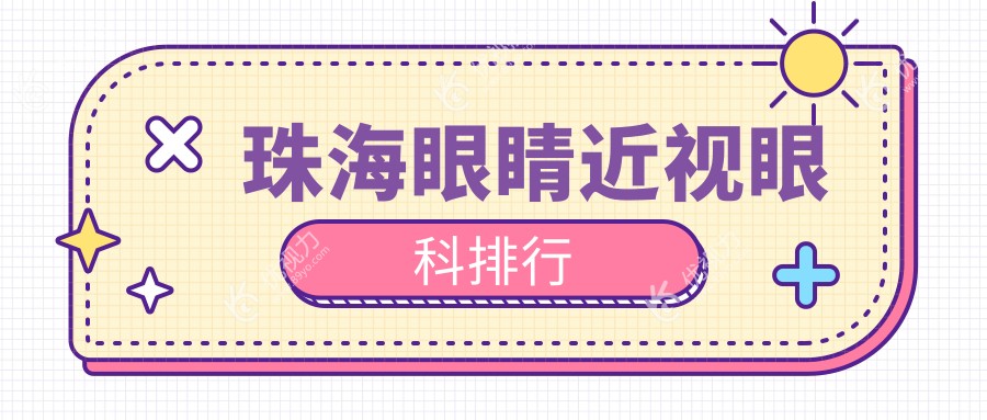 珠海近视矫正哪家强？希玛林顺潮眼科医院双连发，专业实力大公开！
