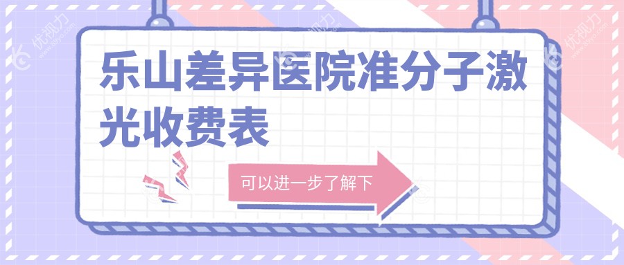 乐山差异医院准分子激光收费表
