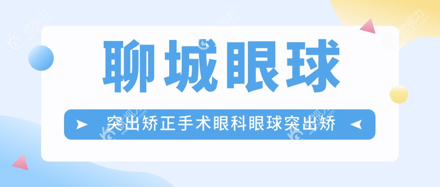 聊城眼球突出矫正手术眼科眼球突出矫正价目表