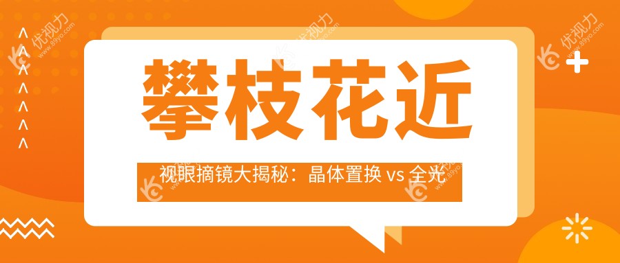 攀枝花近视眼摘镜大揭秘：晶体置换 vs 全光塑，哪种更适合你？