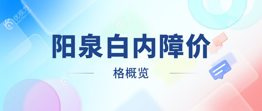 山西阳泉爱维视医疗：白内障手术费用揭秘，让你明明白白做手术！