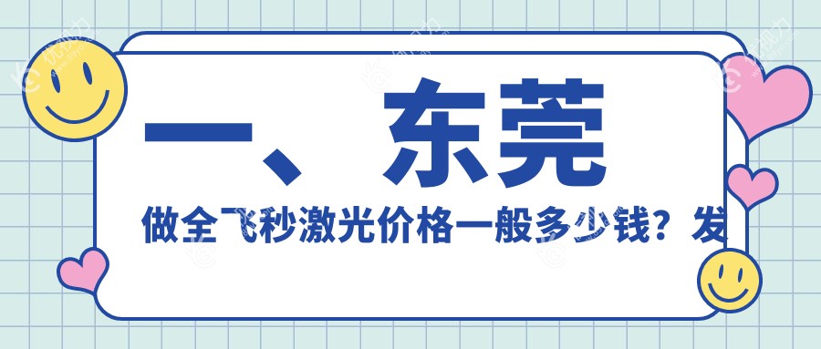 东莞全飞秒激光手术哪家强？价格表+医院地址全揭秘，近视党必看！
