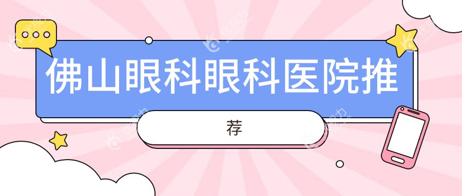 佛山眼科手术价格大揭秘：雅科眼科、华厦眼科、希玛眼科哪家更贴心？