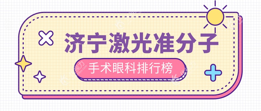 济宁激光准分子手术哪家强？山东济宁启明眼科医院 vs 山东济宁京合眼科医院专业对比推荐