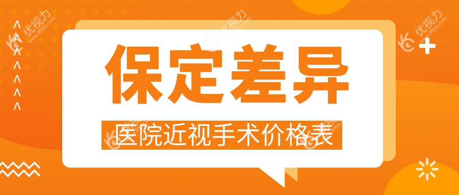 保定差异医院近视手术价格表