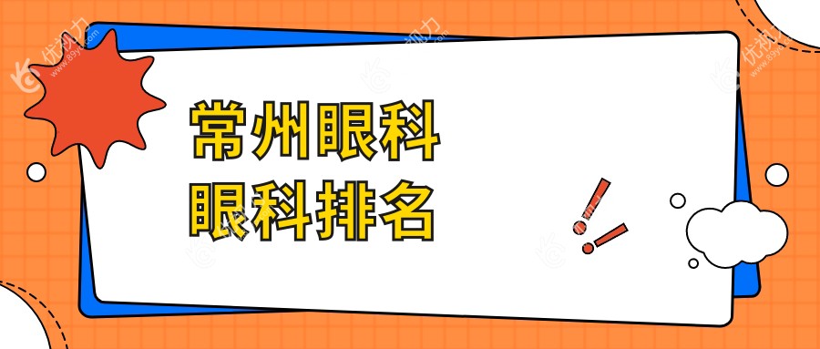 常州眼科治疗哪家强？眼科医院排名大揭秘，价格表&医院地址一手掌握