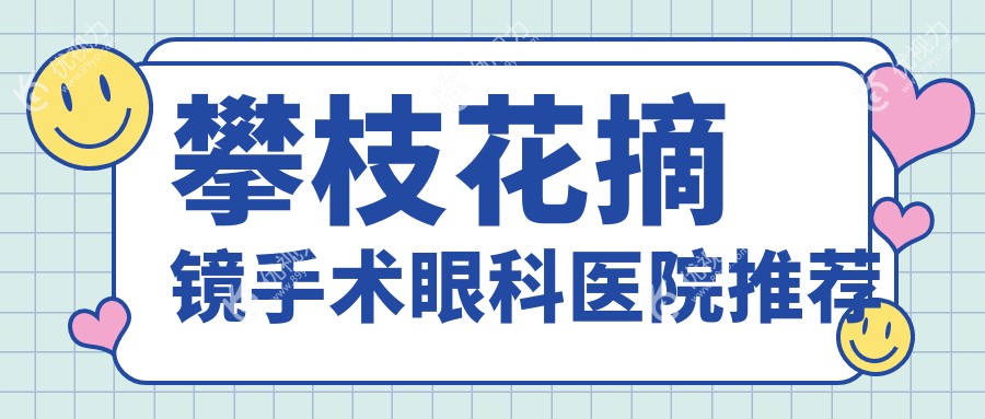 攀枝花近视眼摘镜大揭秘：晶体置换 vs 全光塑，哪种更适合你？