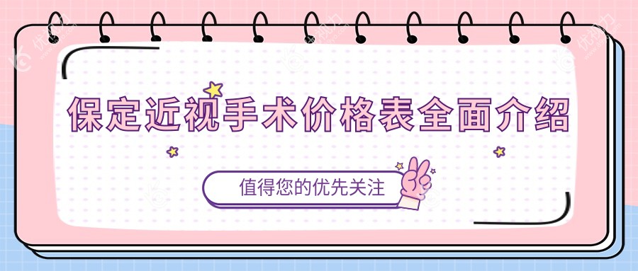 保定近视手术全面解析：价格表及医院地址一览，助您明明白白做手术