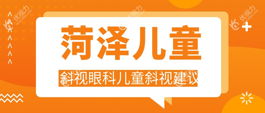 菏泽儿童斜视眼科儿童斜视建议