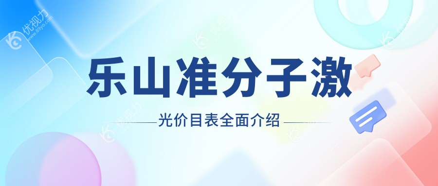 乐山准分子激光手术全解析?晶体置换仅需2000元？全光塑15800元值得投资？PRK8000元新手也能接受？?