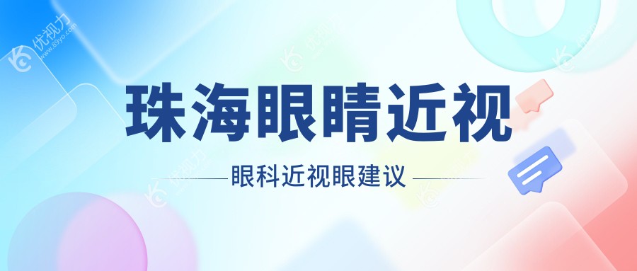 珠海眼睛近视眼科近视眼建议