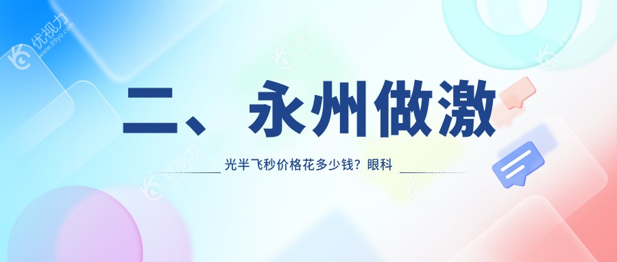 二、永州做激光半飞秒价格花多少钱？眼科医院15059|13488|11258