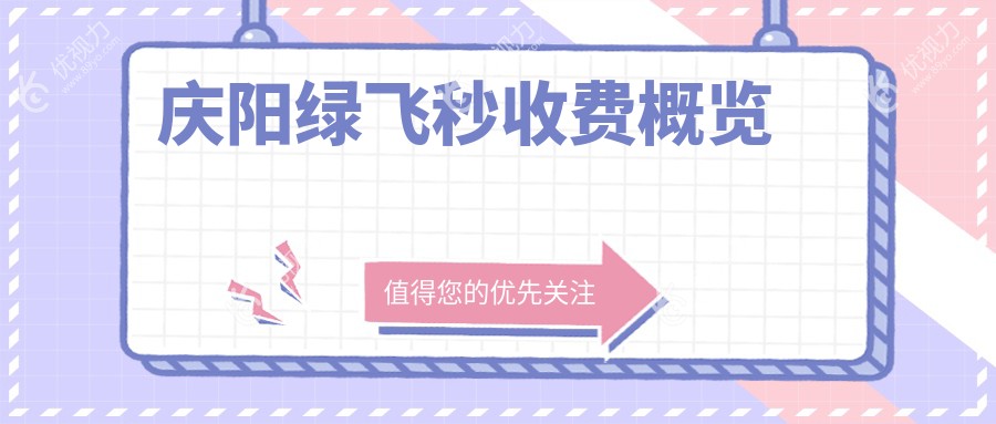 庆阳绿飞秒超全价格表大揭秘，家门口的清晰视界等你来拿！