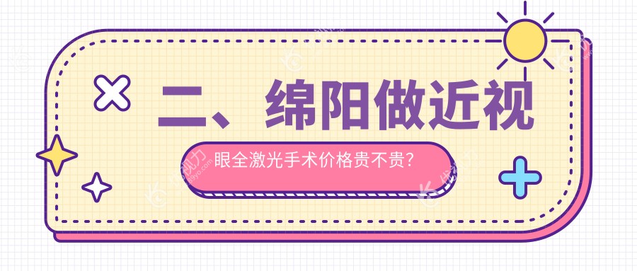 二、绵阳做近视眼全激光手术价格贵不贵？华厦眼科14760/富临眼科16780/华厦15999