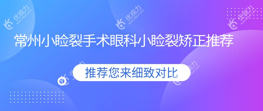 常州小睑裂手术眼科小睑裂矫正推荐