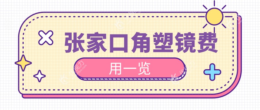 张家口角塑镜矫正视力哪家强？揭秘5000元近视管理新选择张医版
