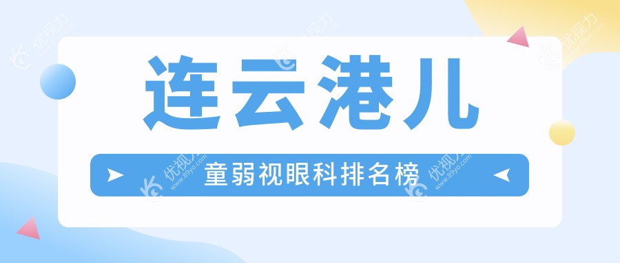 连云港儿童弱视治疗哪家强？专业眼科医院推荐及价格表全解析