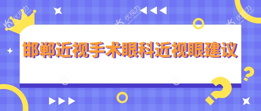 邯郸近视手术眼科近视眼建议