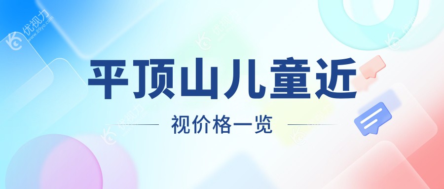 平顶山家长必看！儿童近视矫正全解析及义眼2000元方案大揭秘，速来了解！