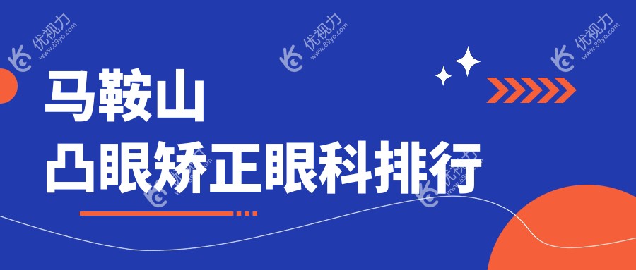 马鞍山凸眼矫正哪家强？眼科医院排名及价格表全解析