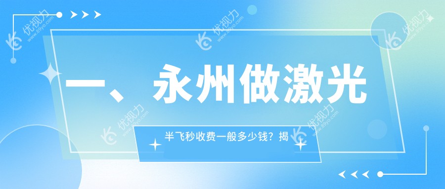永州眼科医院激光半飞秒手术费用揭秘，高清真实案例带你了解眼部矫正全攻略
