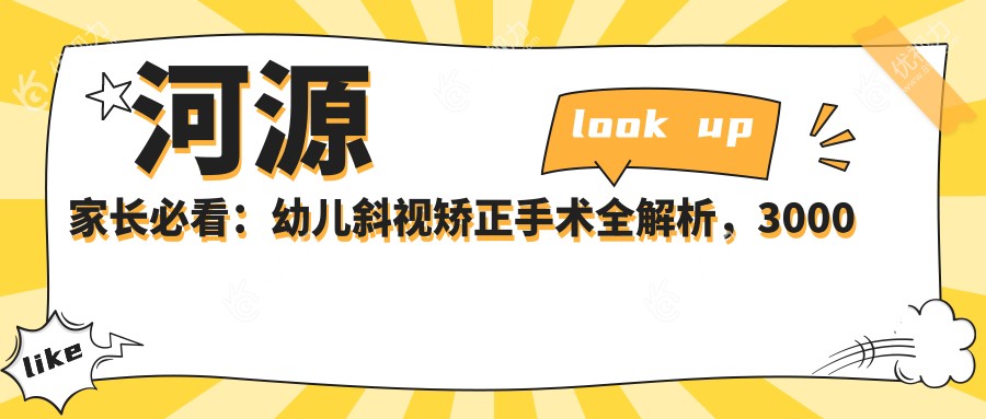 河源家长必看：幼儿斜视矫正手术全解析，3000元开启孩子明亮视界