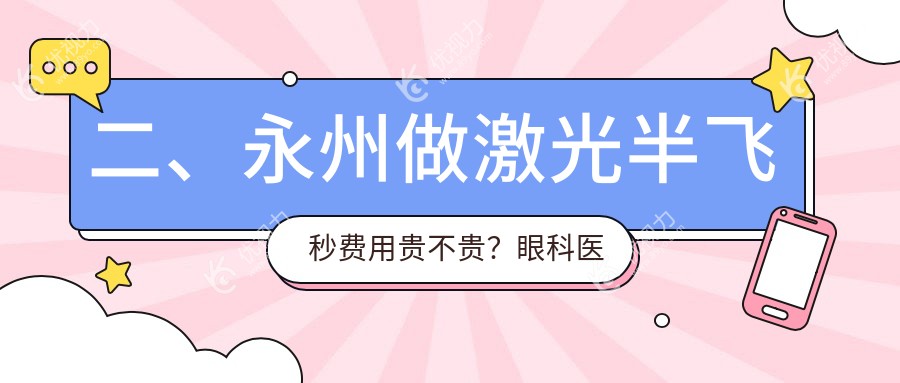 二、永州做激光半飞秒费用贵不贵？眼科医院15059|13488|11258