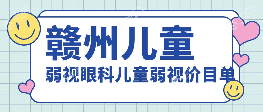 赣州儿童弱视眼科儿童弱视价目单