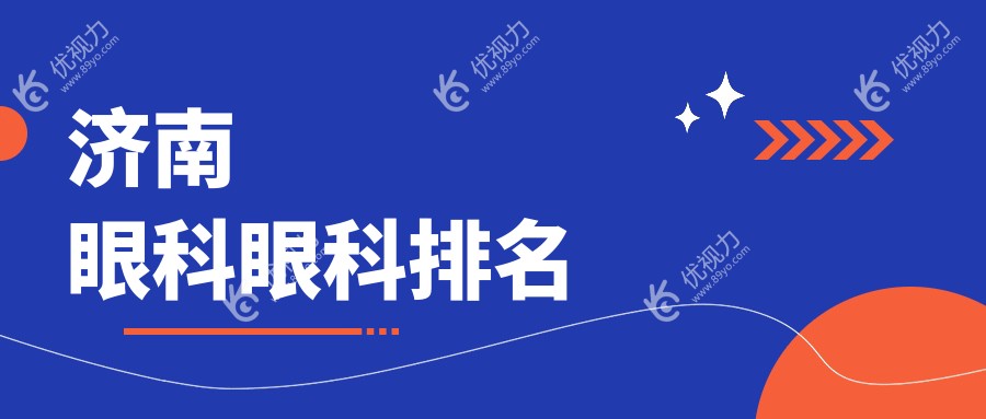 济南眼科医院哪家强？专业眼科服务与透明价格表全解析