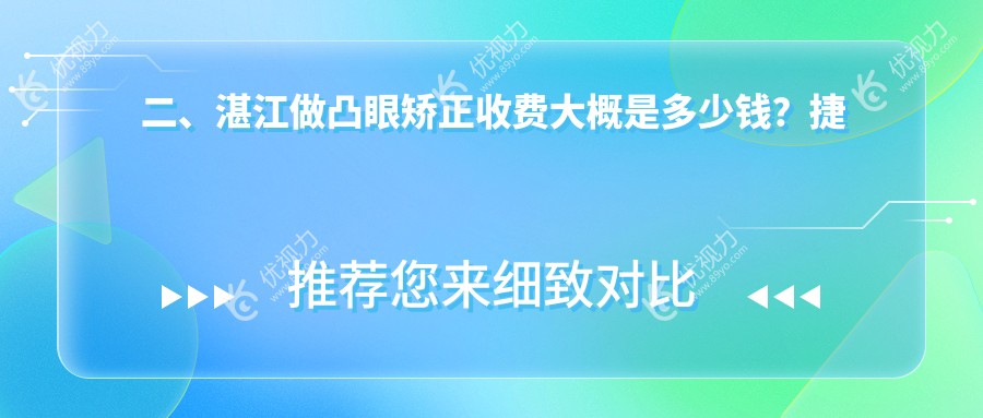 二、湛江做凸眼矫正收费大概是多少钱？捷康视眼7490|爱尔8850|7280