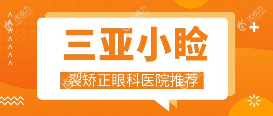 三亚儿童弱视与眼睑内翻矫正专家解析：小睑裂矫正价格全揭秘