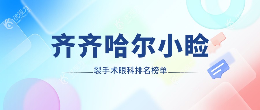 齐齐哈尔小睑裂手术哪家强？北满鸿鹏眼科医院专业推荐不容错过