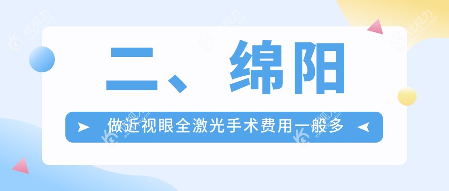 二、绵阳做近视眼全激光手术费用一般多少钱？华厦眼科14760/富临眼科16780/华厦15999