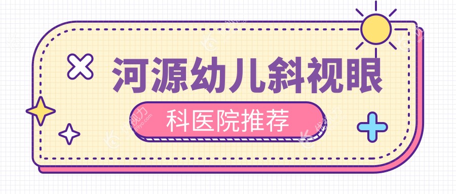 河源家长必看：幼儿斜视矫正手术全解析，3000元开启孩子明亮视界