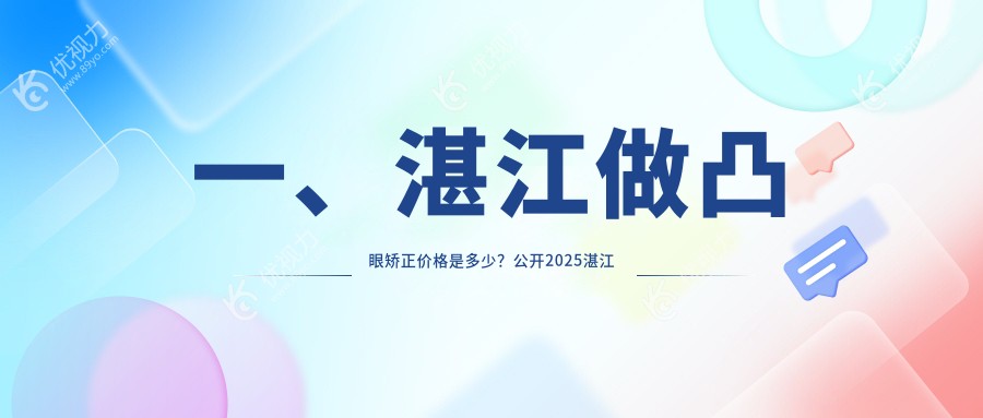 湛江凸眼矫正权威指南：内眦赘皮矫正低至2000元，详解价格表与效果对比