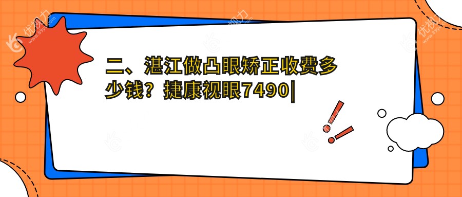二、湛江做凸眼矫正收费多少钱？捷康视眼7490|爱尔8850|7280