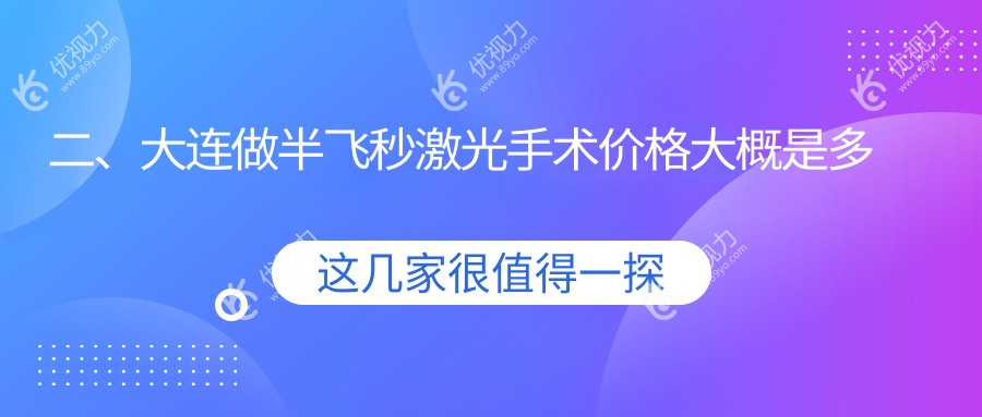 二、大连做半飞秒激光手术价格大概是多少钱？三目家眼科连锁12869、爱德丽格12868、华厦14490
