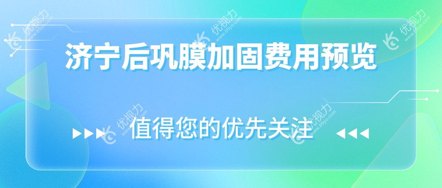 济宁后巩膜加固手术全解析：亲测价格6000元，揭秘真实费用与效果
