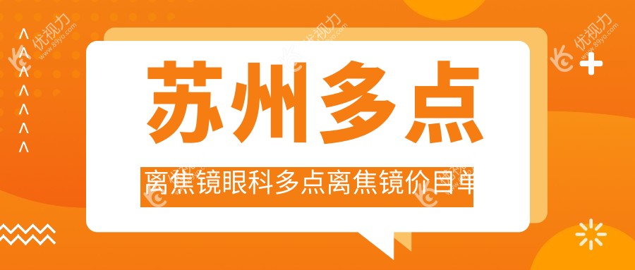 苏州多点离焦镜眼科多点离焦镜价目单