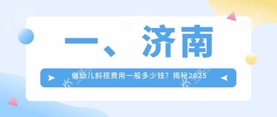 济南幼儿斜视矫正哪家强？详聊价格表与医院地址指南