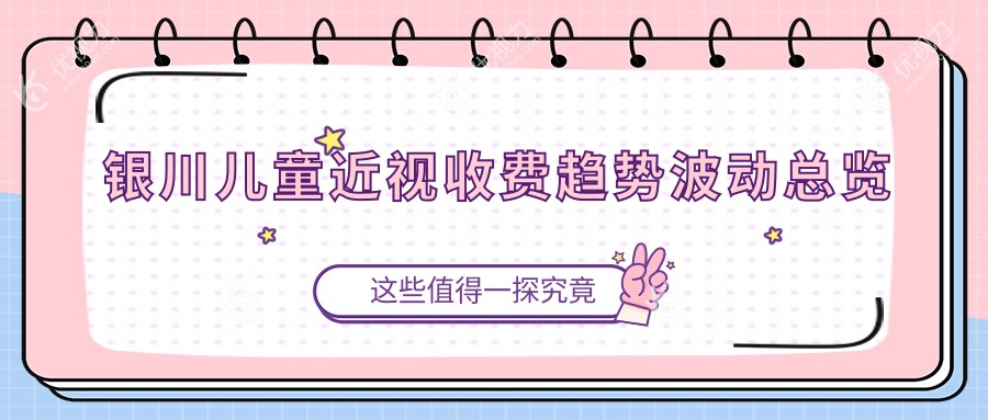 银川儿童近视收费趋势波动总览