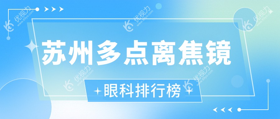 苏州家长注意：张家港长庚眼科、苏州太学眼科门诊部、江苏苏州光明眼科医院、苏州光明眼科医院多点离焦镜权威对比，哪家更值得信赖？