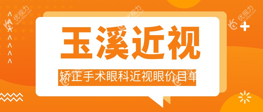 玉溪近视矫正手术眼科近视眼价目单