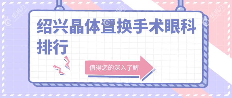绍兴晶体置换手术哪家强？排名全解+2000元手术费揭秘眼科新选择